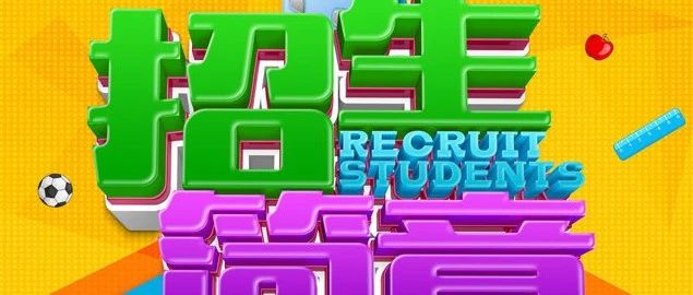 郯城县第四实验小学 2020年一年级招生简章