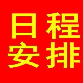 2020年郯城县城区义务教育学校招生入学工作日程安排表