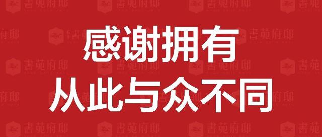致敬大人物！书苑府邸盛大开盘！