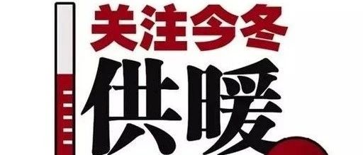 公告！郯城开始收2020-2021年度取暖费啦！具体时间是……