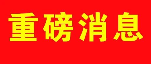 起始价6252万元！郯城这个地块挂牌出让！位置在这里...