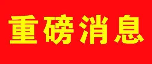 省里批了!郯城这3个社区的土地将被征收！快看看有你家吗？
