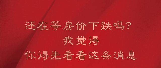 大陆锦绣华府 | 还在等房价下跌吗？你得先看看这个
