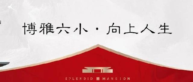 大陆锦绣华府 | 买房攻略：人生第一套房应该怎么买？