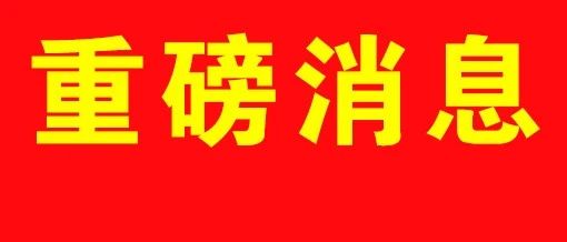 重磅！郯城2021年棚户区改造项目清单发布！快看看有你家吗？