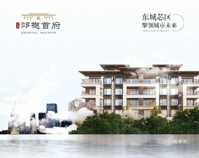 郯樾首府丨首开告罄，5层低密墅质洋房感恩加推！