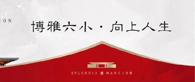 大陆锦绣华府 | 别挑日子买房子了，能买到才是头等大事