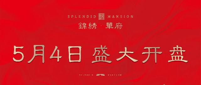 郯城锦绣华府臻品小高，开盘在即，邀您共鉴！