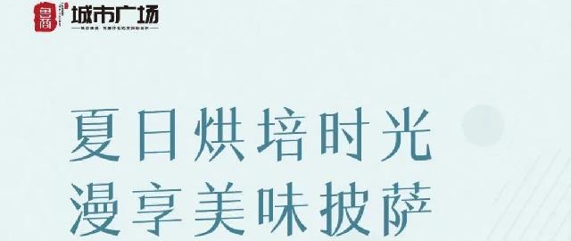 鲁商城市广场丨 乐享披萨“DIY” 享受周末亲子时光