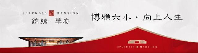 锦绣华府6月工程播报：匠心筑美好·幸福“家”速度