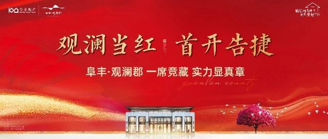 阜丰·观澜郡耀世首开，恭喜227位业主成功升舱！