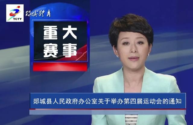 郯城县人民政府办公室关于举办郯城县第四届运动会的通知