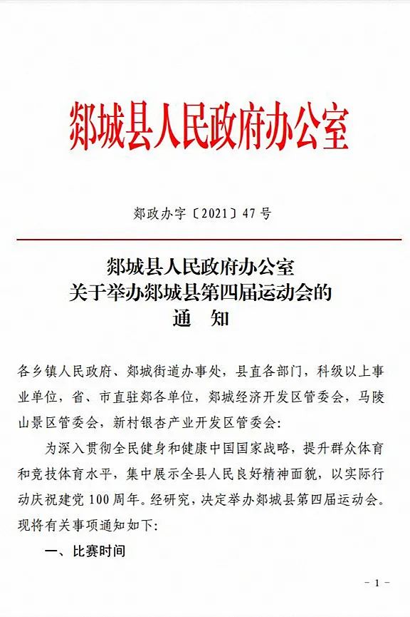 郯城县人民政府办公室关于举办郯城县第四届运动会的通知