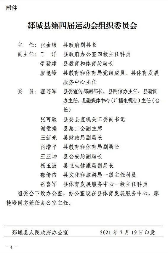 郯城县人民政府办公室关于举办郯城县第四届运动会的通知