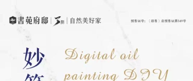 城发·书苑府邸|妙笔生花 艺“数”年华 数字油画DIY