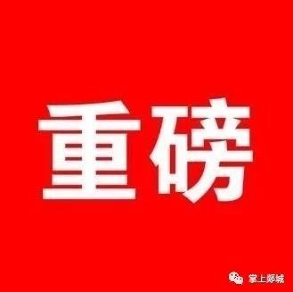 1.5亿！8500万！带动400人就业的两个项目成功落户郯城！
