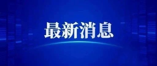 最新！郯城又2宗农村集体经营性建设用地使用权挂牌出让！快看看有你家吗？
