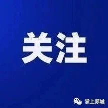 郯城发改革局完成城区供水价格调整