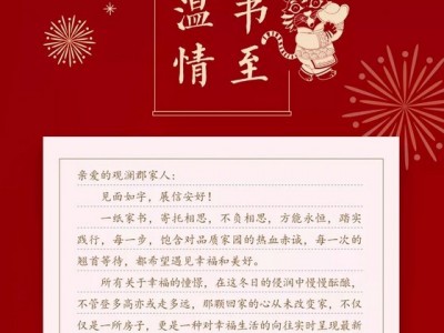 阜丰观澜郡|新岁锦书至 匠心寄温情