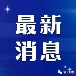 最新！郯城中小学2022年寒假放假时间提前！