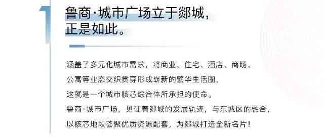鲁商·城市广场丨见证郯城发展轨迹，与东城片区融合
