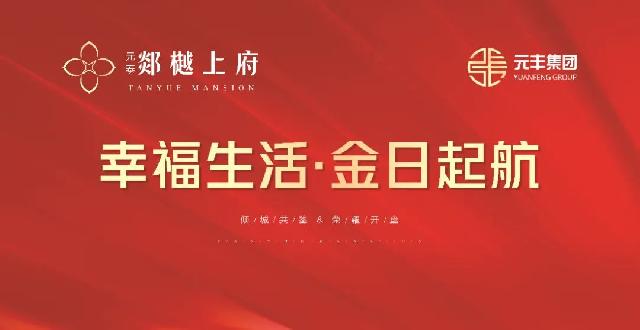 首开大捷！元泰·郯樾上府开盘劲销9成，不负期待，誉满全城！