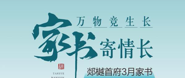 一封家书 | 元泰郯樾首府：三月家书，万物竞生长，芳菲传佳音！
