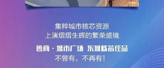 鲁商·城市广场丨集粹城市资源，上演熠熠生辉的繁荣盛境