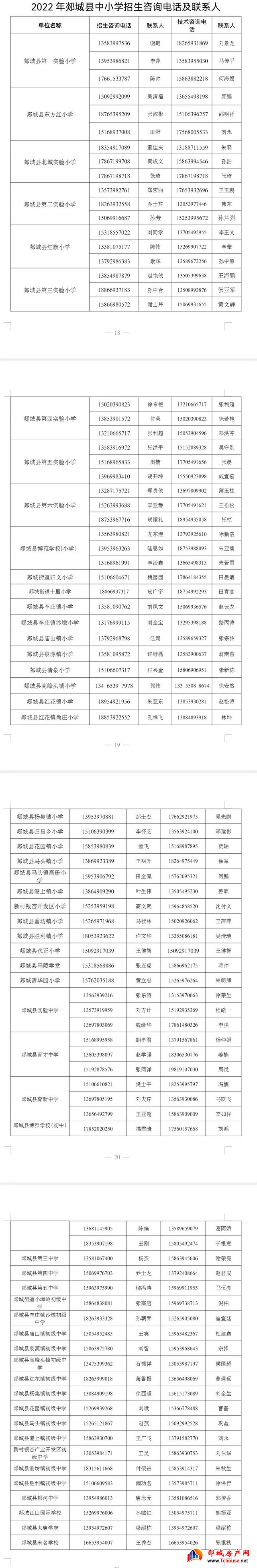 2022年郯城县中小学招生咨询电话及联系人