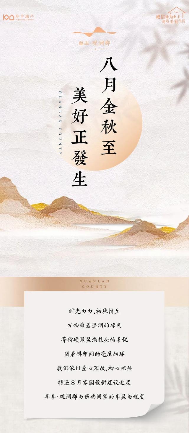 阜丰·观澜郡 八月家书 | 八月金秋至 美好正发生