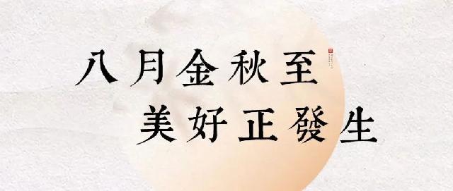 阜丰·观澜郡 八月家书 | 八月金秋至 美好正发生