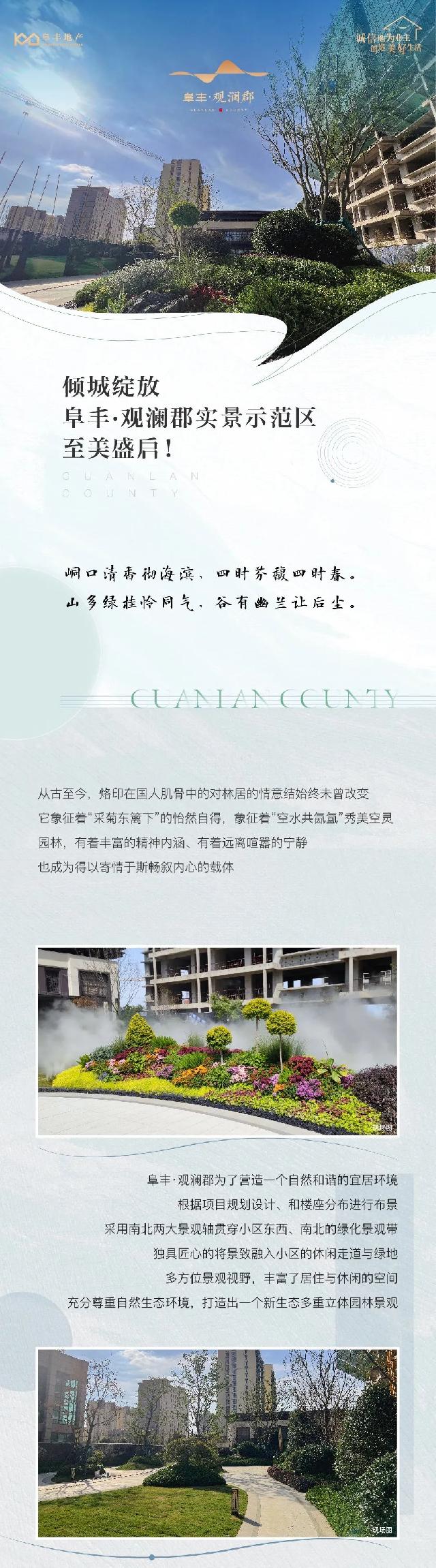 阜丰·观澜郡实景示范区 至美盛启！