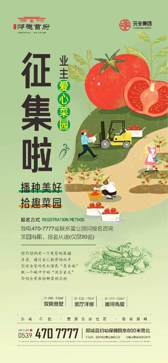 元泰·郯樾首府丨业主爱心菜园惊喜上线，赶快来报名吧~