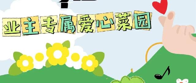 元泰·郯樾首府丨业主爱心菜园惊喜上线，赶快来报名吧~