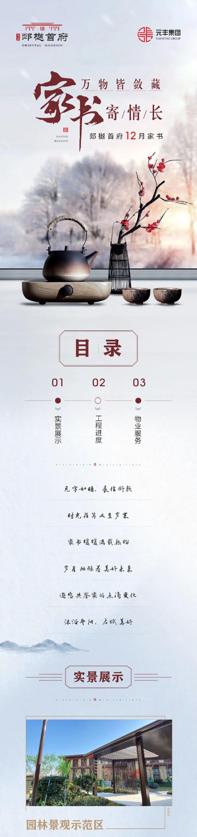 元泰·郯樾首府 | 十二月家书，万物冬藏时，美好家音至！