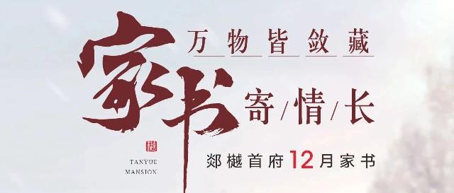 元泰·郯樾首府 | 十二月家书，万物冬藏时，美好家音至！