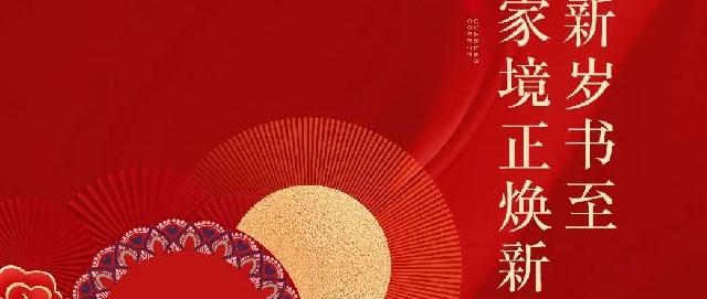 阜丰·观澜郡｜新岁书至 家境正焕新