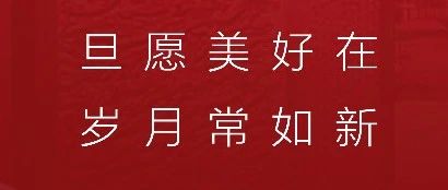 郯樾首府 | 万象更新：总有美好值得深爱