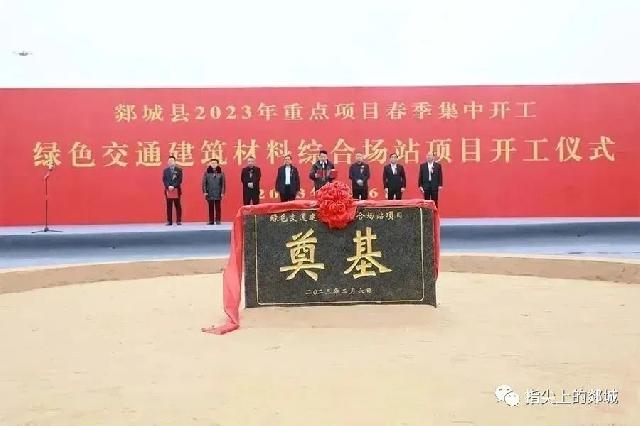 郯城再发力！总投资157.8亿元，54个项目破土动工！