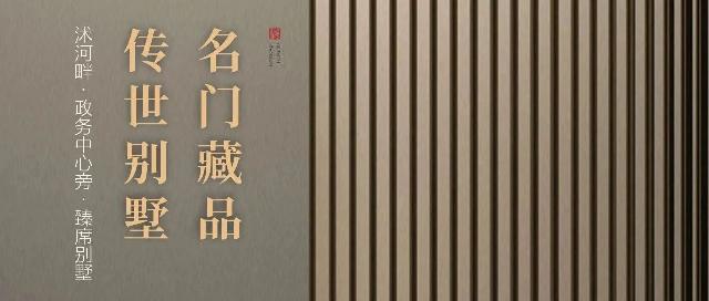 元泰·郯樾首府 | 传世别墅，名门藏品