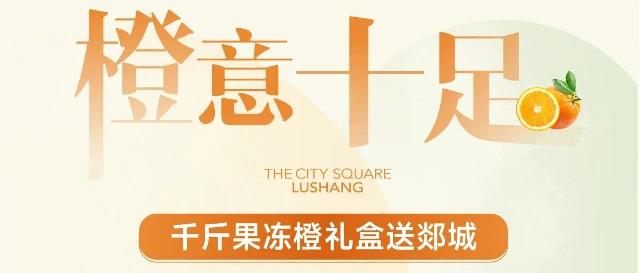 鲁商城市广场1号院全城送“橙”礼|四“橙”好礼等你来领