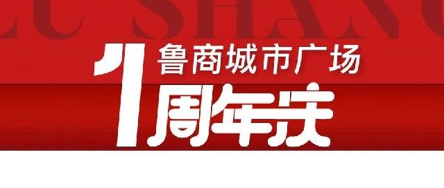 热爱ONE出彩 | 12月31日郯城鲁商城市广场一周年狂欢庆典开启！