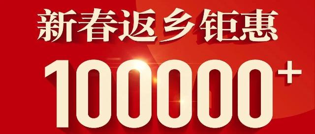鲁商城市广场·1号院·新春返乡钜惠|100000+超值大礼