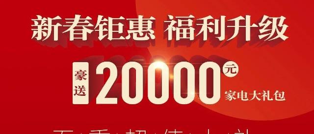 鲁商城市广场·1号院|新春钜惠购房福利再升级|五重豪礼·豪送20000元家电