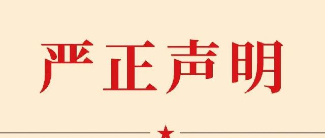 郯城阜丰观澜郡严正声明