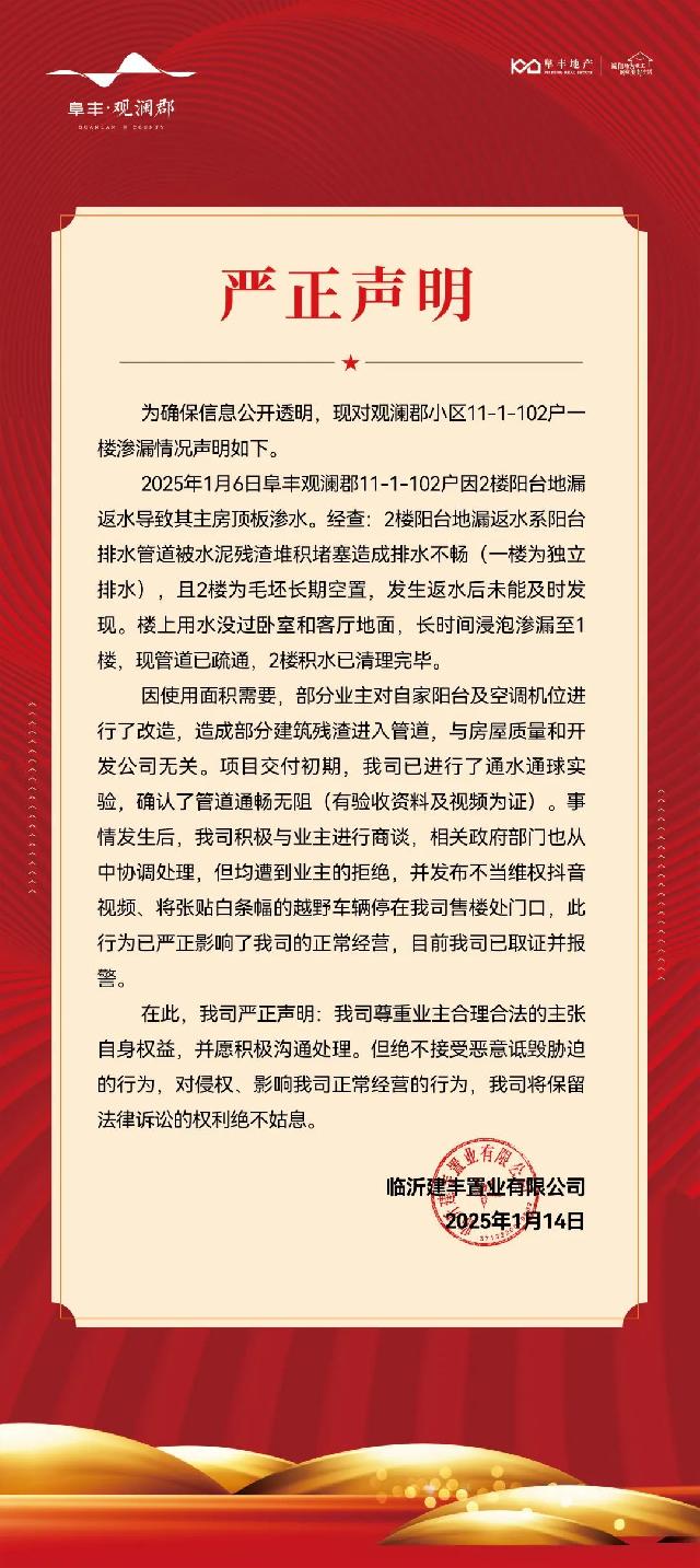 郯城阜丰观澜郡严正声明